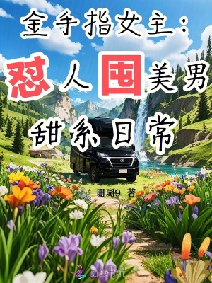 金手指女主：怼人囤美男甜系日常封面