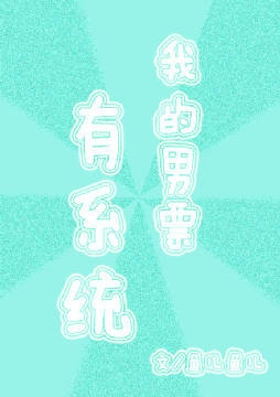 我的男票有系统封面