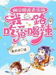 搬空国库去流放,我一路吃香喝辣封面