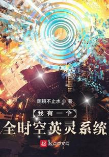 我有一个全时空英灵系统封面
