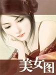 美女图封面