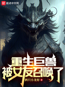 重生巨兽,被女友召唤了封面