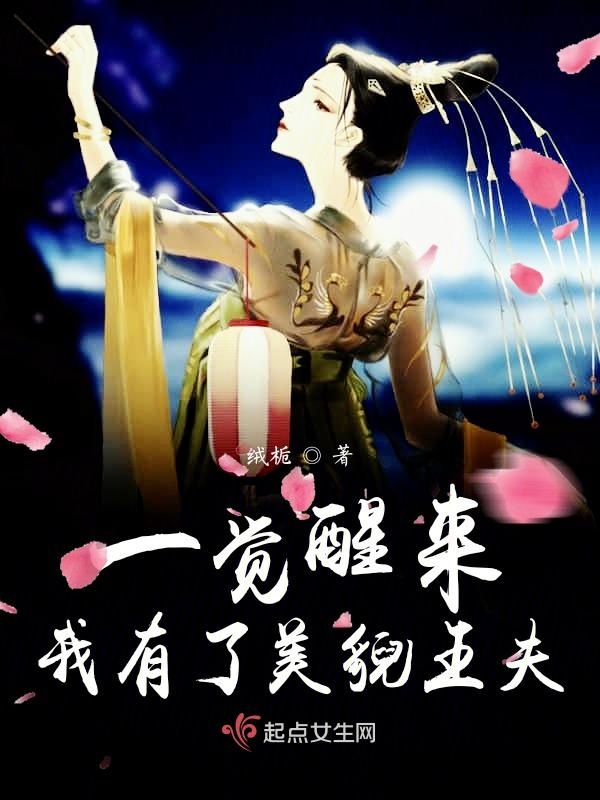 一觉醒来我有了美貌王夫封面