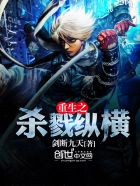 重生之杀戮纵横封面