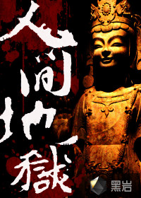 人间地狱封面