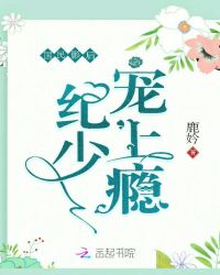 国民影后:纪少宠上瘾封面