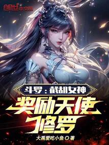 斗罗：截胡女神，奖励天使修罗！封面