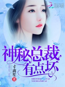 神秘总裁,有点坏!封面