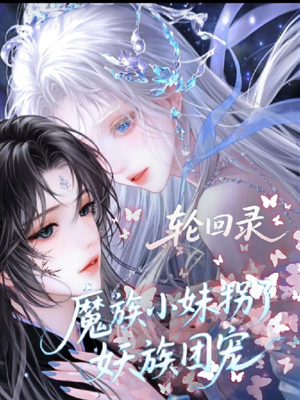 轮回录：魔族小妹拐了妖族团宠封面