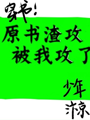 原书的渣攻被我攻了［穿书］封面