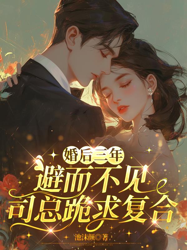婚后三年避而不见，司总跪求复合封面