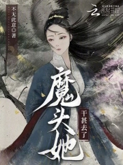 魔头她干甚去了封面