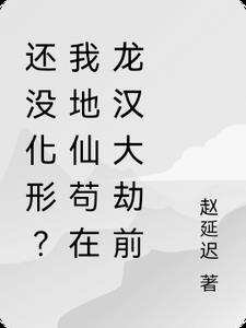 还没化形？我地仙苟在龙汉大劫前封面