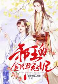 邪王的金牌宠妃封面