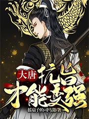 大唐：抗旨才能变强封面