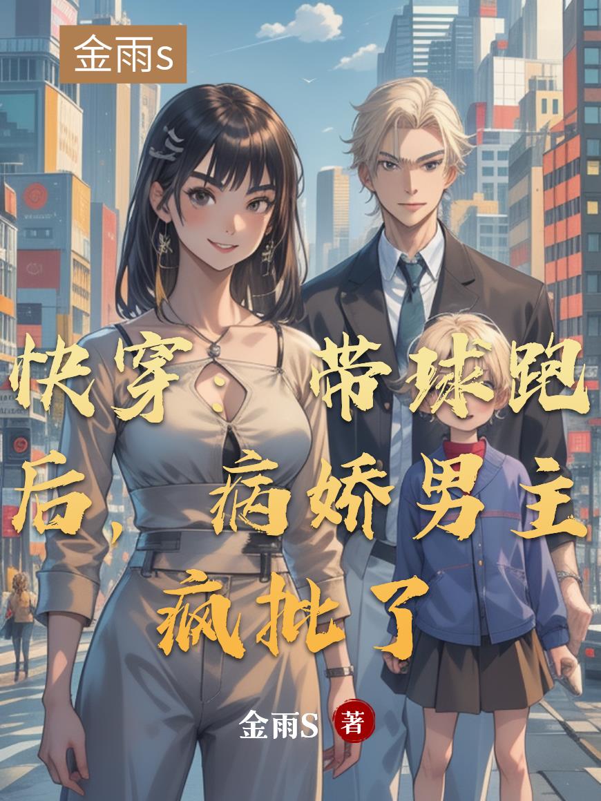 快穿：带球跑后，病娇男主疯批了封面