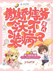 夫人,傲娇傅爷今天不装病了封面