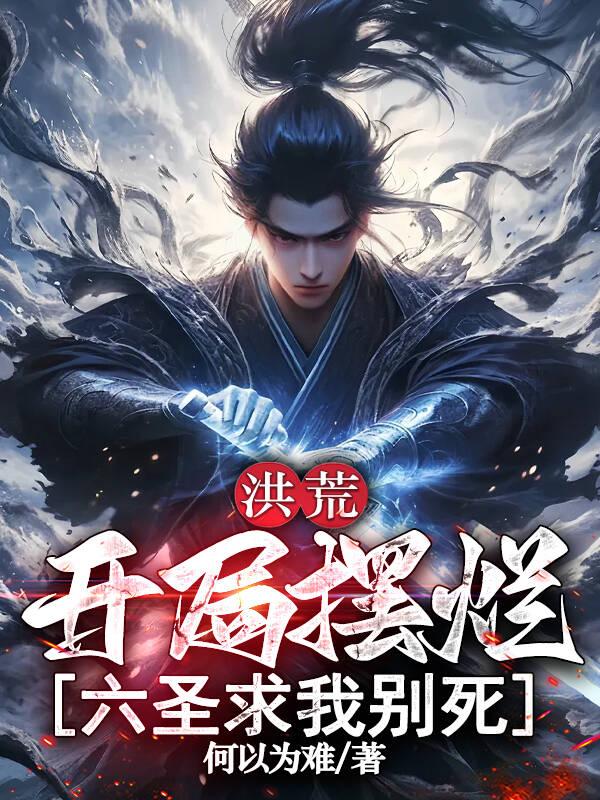 洪荒:开局摆烂,六圣求我别死封面