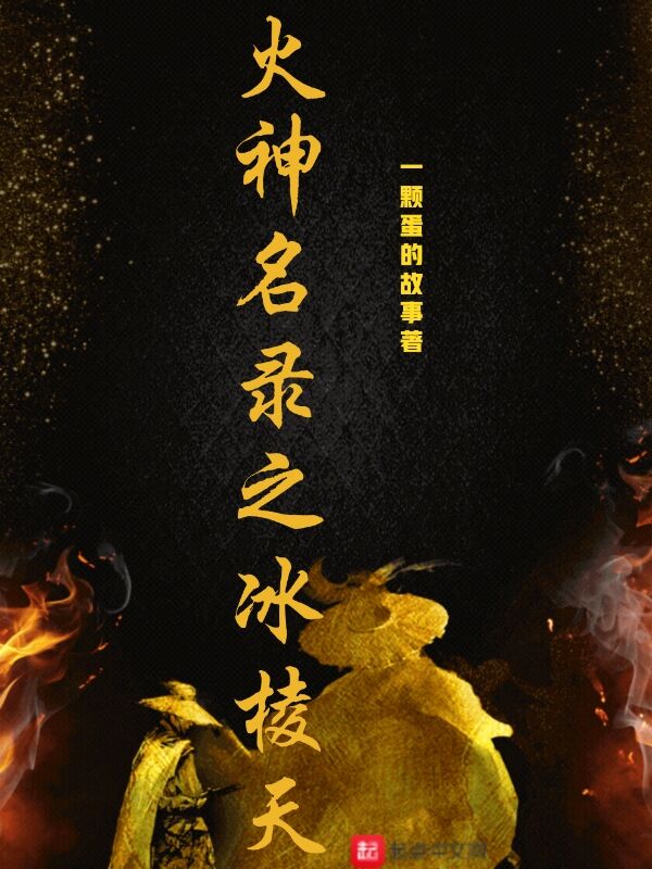 火神名录之冰棱天封面