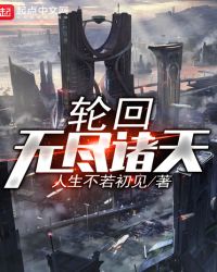 轮回无尽诸天封面