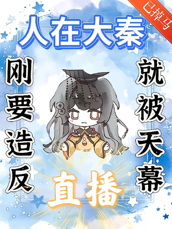 天幕：合着大一统是统一全球啊封面