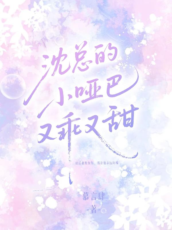 沈总的小哑巴又乖又甜封面