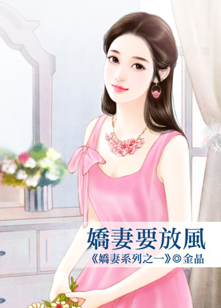 娇妻要放风封面