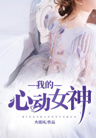 我的心动女神封面