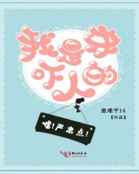 嘘,严肃点,我是来吓人的封面