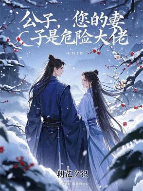 公子，您的妻子是危险大佬封面