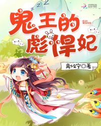 鬼王的彪悍妃封面