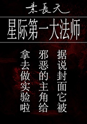 星际第一大法师封面