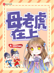 母老虎在上封面
