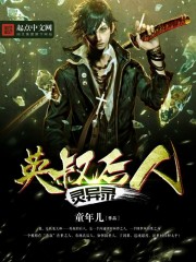 英叔后人灵异录封面