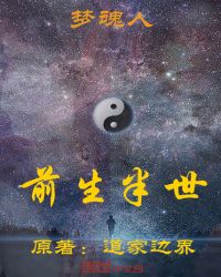 梦魂人：前生半世封面