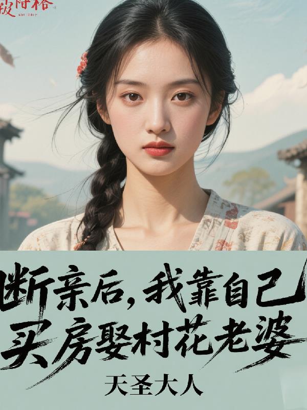 断亲后，我靠自己买房娶村花老婆封面