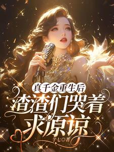 真千金断绝关系后，全家悔断肠封面