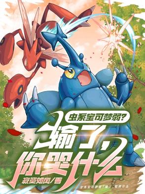 宝可梦，谁叫你这么当馆主的？封面