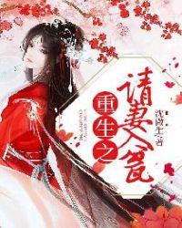 重生之请妻入瓮封面