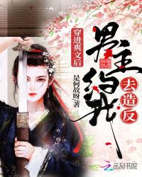 穿进爽文后男主约我去造反封面