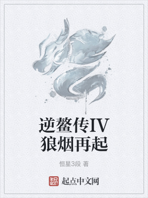 逆鳌传IV狼烟再起封面