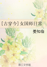 女国师日常[古穿今]封面