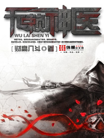 无赖神医封面