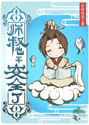 师叔也不安全了封面