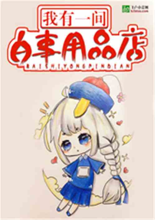 我有一间白事专卖店封面