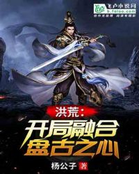 洪荒:开局融合盘古之心封面