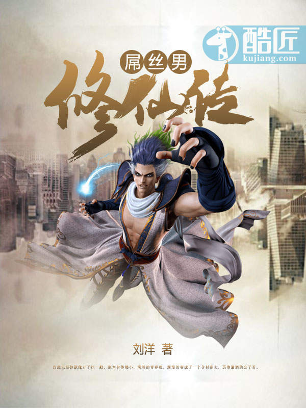 屌丝男修仙传封面
