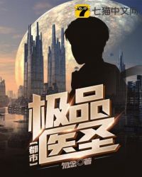 都市极品医圣封面