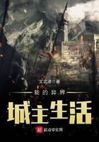 我的异界城主生活封面