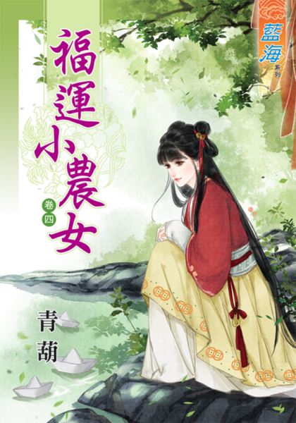 福运小农女 卷四封面